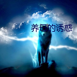 养母的诱惑 （咽头）