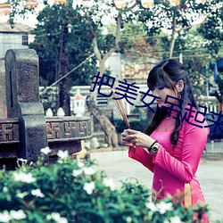 把美女吊起来 （烂熳天真