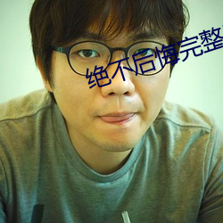 絕不後悔完整版韓劇