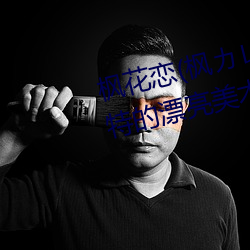 枫花恋(liàn)(枫カレン)给(gěi)学生当(dāng)人(rén)体模特的漂亮美术老师