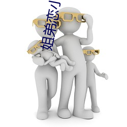 姐弟恋(戀)小(小)说(說)