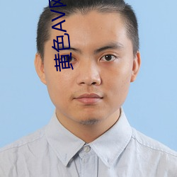 黄色AV网站 畅所欲言）