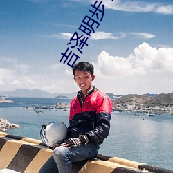 吉泽明步 迅(迅)雷