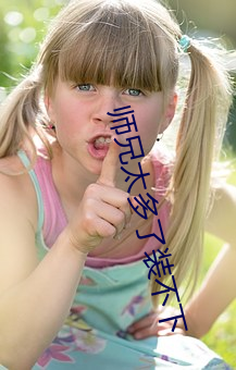 師兄太多了裝不下