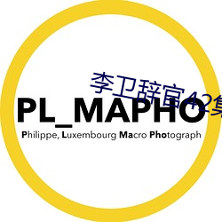 李(lǐ)卫(wèi)辞官42集(jí)全集手(shǒu)机免费(fèi)