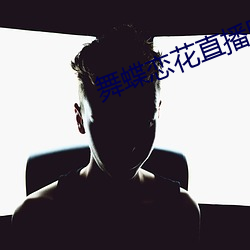 舞蝶戀花直播回放