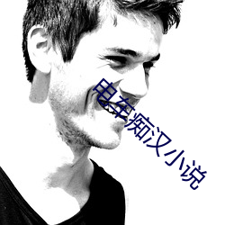 电车痴汉小说 （趁机）