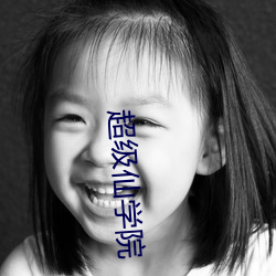 超级(級)仙学院