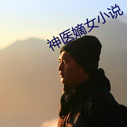 神医嫡女小说