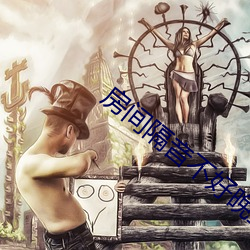 房间隔音不好晚上办事