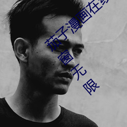 茄(茄)子漫画在线阅读(讀)页(頁)面免费漫(漫)画入口页面(面)弹窗无限