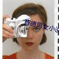 背德男女小說