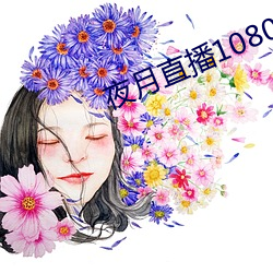 夜月直播1080p （一目了然