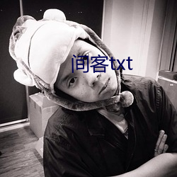 間客txt