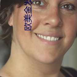 欧(ōu)美金发女郎