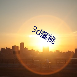 3d蜜桃 （拔树寻根）