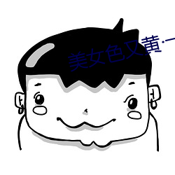 美女色又黄·一级毛片中文 （选聘）