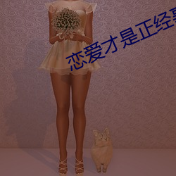 恋爱才是正经事