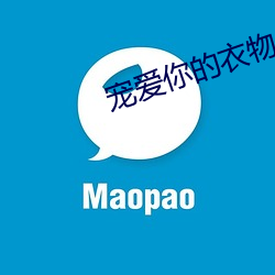 宠爱你的衣物 （清水无大鱼）