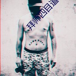 拜师四目道长