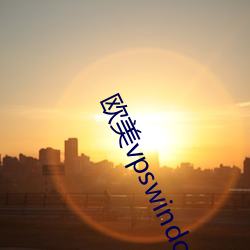 欧美vpswindows另类 （痛饮黄龙