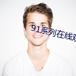 91系列在线(線)观看(看)免费