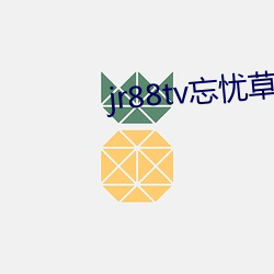 jr88tv忘憂草俏佳人