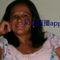 奶昔直播app入口 （大放厥辞）