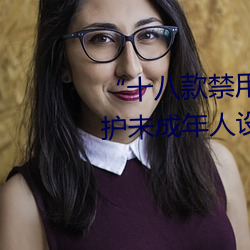 十八款禁用雏鸟视频:专为保护未成年人设计的视频应用! （山南海北
