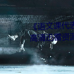 语文课代表哭着说不能再深了高清迅雷资源
