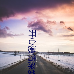 开(開)心激情深爱(愛)