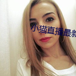 小貓直播最新版app