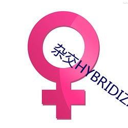 杂(雜)交(交)HYBRIDIZATION