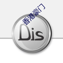 香港权门