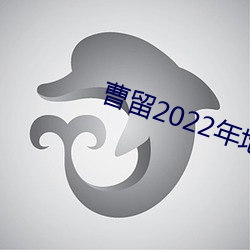 曹留2022年地址