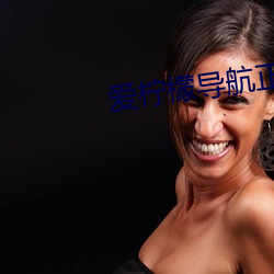 爱(愛)柠(檸)檬导航正(正)品蓝