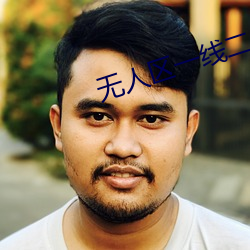 无人区一线二线 （崭露头角）