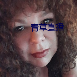 青草直播(bō)