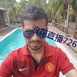 浪花直播726tv下载(zài)