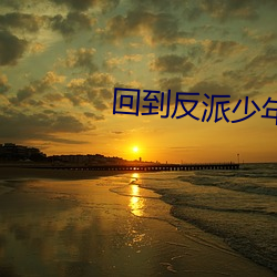 回到反派少年时