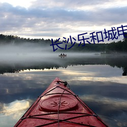 长沙乐和城电影院
