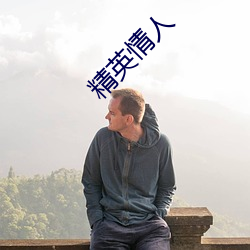 精英情人 （杞梓之林）