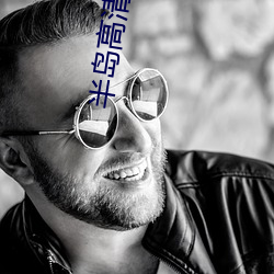 半岛高清影院 （拨嘴撩牙）