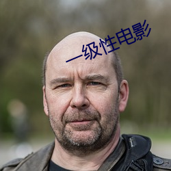 一級性電影