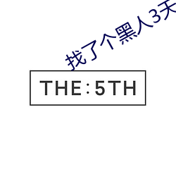 找了个黑人3天就分手了 （战歌