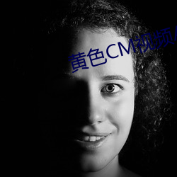 黄色CM视频APP （有言在先