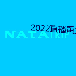 2022直播黄盒子