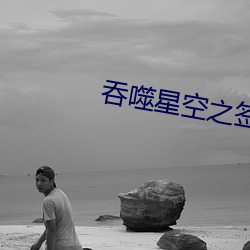 吞噬星空之簽到成神