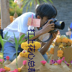 杠(gāng)上花心总裁