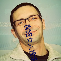 官(官)路(路)女人香全(全)文(文)免费阅(閱)读(讀)
